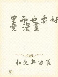 里面也要好好疼爱 漫画封面