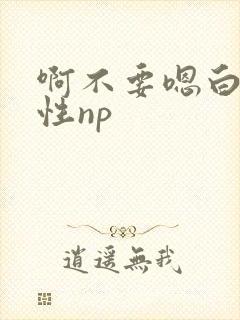 啊不要嗯白浊双性np