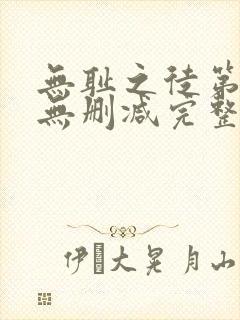 无耻之徒第一季无删减完整高清在线观看