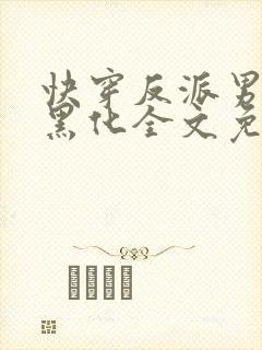 快穿反派男神别黑化全文免费阅读