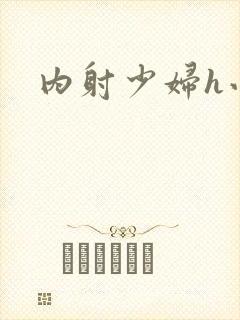 内射少妇h小说