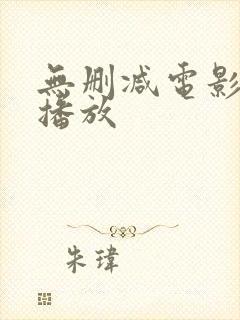 无删减电影在线播放