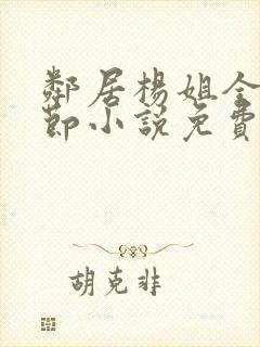 邻居杨姐全部章节小说免费阅读