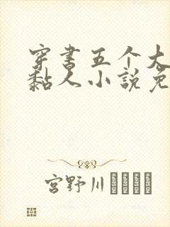 穿书五个大佬太黏人小说免费阅读无弹窗