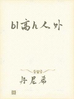 bl高h人外封面