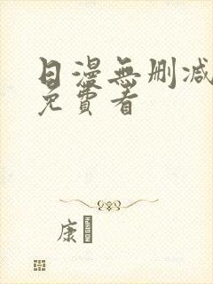 日漫无删减在线免费看
