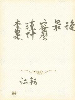 李瑾容最后结局是什么