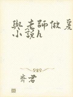 与老师做爰高潮小说h