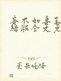 妾不如妻王野完结版全文免费阅读封面