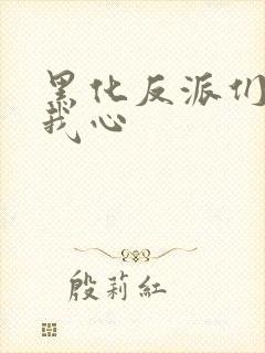 黑化反派们能读我心