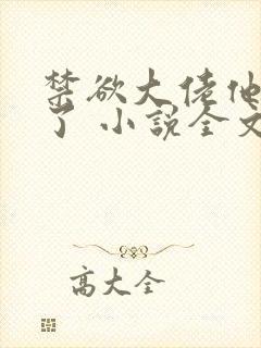 禁欲大佬他沦陷了 小说全文