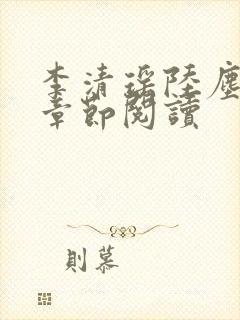 李清瑶陆尘最新章节阅读