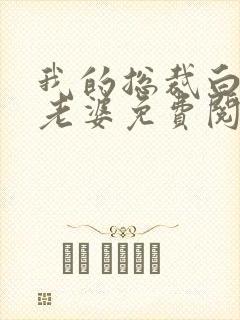 我的总裁白富美老婆免费阅读全文