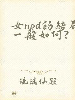 女npd的结局一般如何?封面