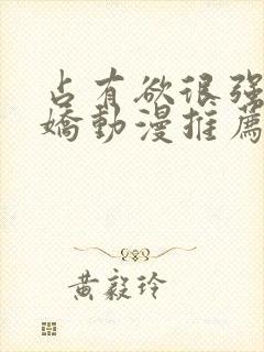 占有欲很强的病娇动漫推荐