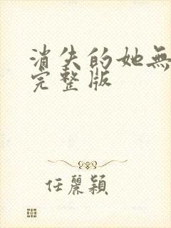 消失的她无删减完整版