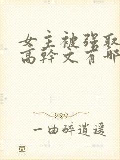 女主被强取豪夺高干文有哪些