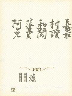 阿萍和村长小说免费阅读最新章节