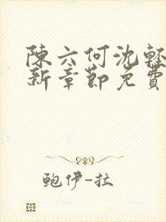 陈六何沈轻舞最新章节免费阅读封面