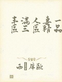 丰满人妻一区二区三区精品高清封面