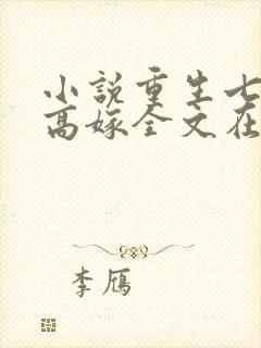 小说重生七零再高嫁全文在线阅读