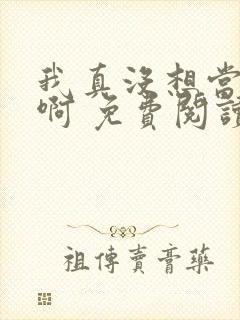 我真没想当皇帝啊 免费阅读