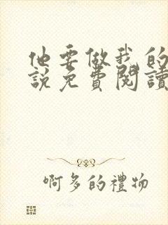 他要做我的狗小说免费阅读