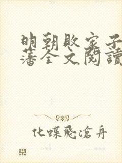 明朝败家子方继藩全文阅读无删减