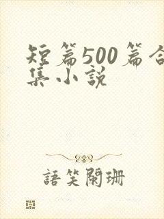 短篇500篇合集小说