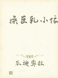 操巨乳小依小说封面