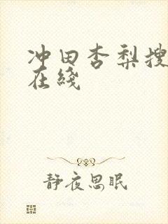 冲田杏梨搜查官在线