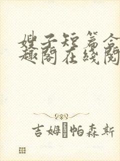 嫂子短篇合集笔趣阁在线阅读