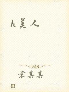 h美人