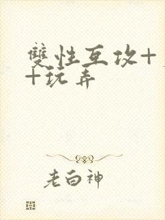 双性互攻+爽哭+玩弄