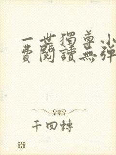 一世独尊小说免费阅读无弹窗