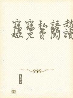 窃窃私语赵青徐娅免费阅读笔趣阁