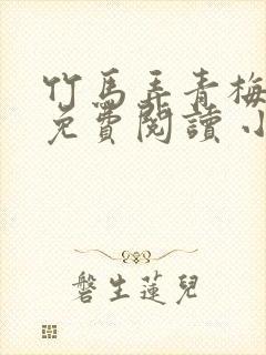 竹马弄青梅小说免费阅读 小说封面