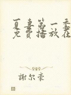 夏妻第一季全集免费播放在线观看中