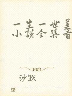 一生一世美人骨小说全集看