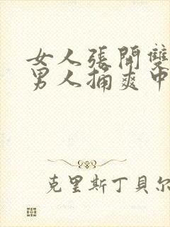 女人张开双腿让男人捅爽中国