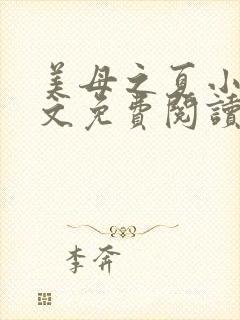 美母之夏小说全文免费阅读