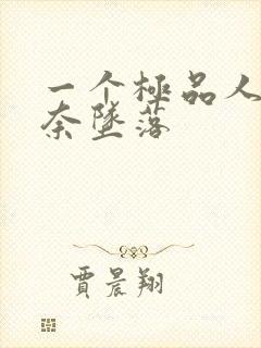 一个极品人妻无奈坠落封面