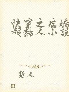 快穿之病娇男主超黏人小说免费阅读全文