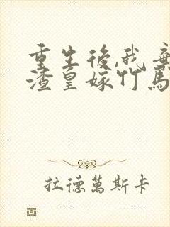 重生后,我弃了渣皇嫁竹马