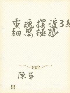 灵魂摆渡3结局细思极恐封面