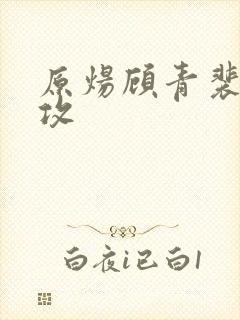 原炀顾青裴谁是攻