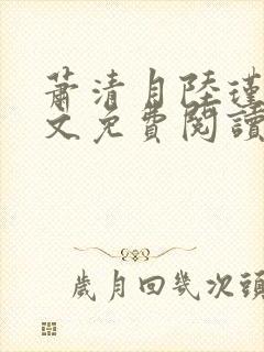 萧清月陆瑾之全文免费阅读无弹窗