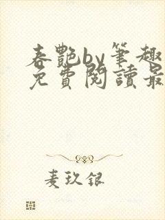 春艳by笔趣阁免费阅读最新章节
