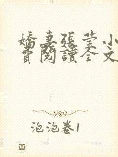 娇妻张莹小说免费阅读全文