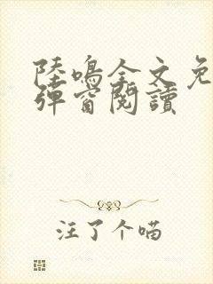 陆鸣全文免费无弹窗阅读